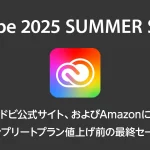 Adobe公式『CCコンプリートプラン』『単体プラン』がセール価格に Amazon＆公式サイトにて 7月25日まで