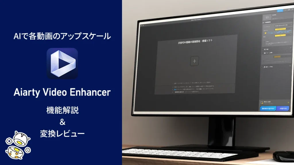 AIで動画を簡単高画質化『Aiarty Video Enhancer』 動画アップスケーラー解説【PR記事】