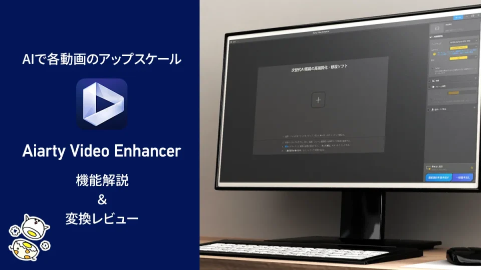 AIで動画を簡単高画質化『Aiarty Video Enhancer』 動画アップスケーラー解説【PR記事】