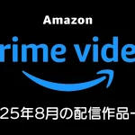 amazon-primevideo-2025-8