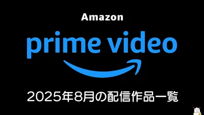 Amazonプライムビデオ 2025年8月の配信情報 『忍たま ドクタケ忍者隊最強の軍師』『ドクター X Final』ほか、国産ドラマが大量に見放題に 記事サムネイル