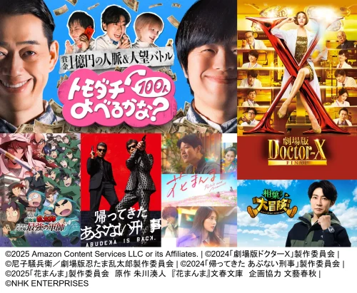 Amazon Prime Video2025年8月の注目作品