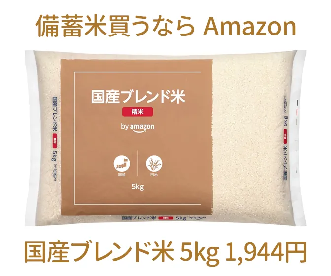 備蓄米買うなら Amazon 国産ブレンド米が5kg 1,944円