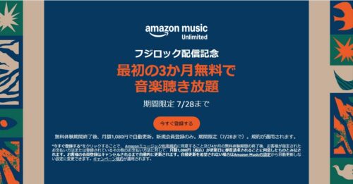 Amazon Music Unlimited
 3か月無料申込聴き放題 申込ページへ