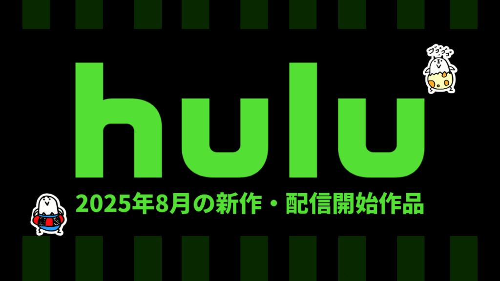 Hulu 2025年8月の配信作品一覧 ガルパン『最終章 第4話』+『過去作』全話見放題、他『ハンドメイズ･テイル S6』『星漢燦爛』など