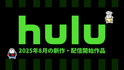 Hulu 2025年8月の配信作品一覧 ガルパン『最終章 第4話』+『過去作』全話見放題、他『ハンドメイズ･テイル S6』『星漢燦爛』など 記事サムネイル