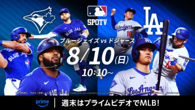 Amazonプライムビデオ『MLB レギュラーシーズン』 8月のライブ配信スケジュール プライム会員は追加料金なしで試聴可能 記事サムネイル