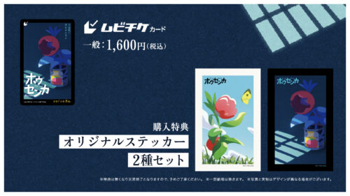 『ホウセンカ』ムビチケと特典
