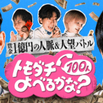 賞金1億円の人脈＆人望バトル トモダチ100人よべるかな？ 画像 2