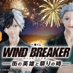 一番くじ WIND BREAKER -街の英雄と祭りの時-