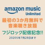 Amazon『FUJI ROCK FESTIVAL '25』無料配信記念！ Music Unlimitedが３か月無料聴き放題キャンペーン開催！ 7/28まで