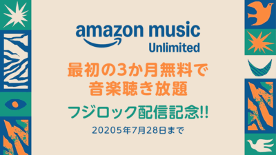 Amazon『FUJI ROCK FESTIVAL ’25』無料配信記念！ Music Unlimitedが３か月無料聴き放題キャンペーン開催！ 7/28まで 記事サムネイル