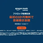 Amazon『FUJI ROCK FESTIVAL '25』無料配信記念！ Music Unlimitedが３か月無料聴き放題キャンペーン開催！ 7/28まで