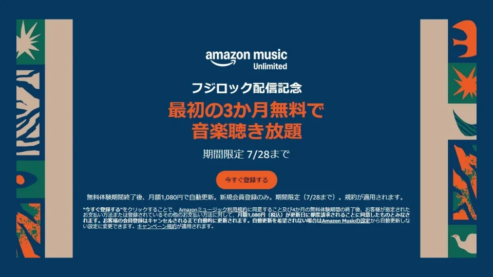 Amazon『FUJI ROCK FESTIVAL '25』無料配信記念！ Music Unlimitedが３か月無料聴き放題キャンペーン開催！ 7/28まで