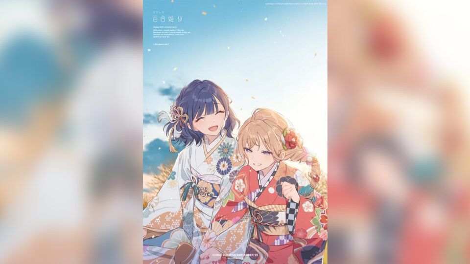 『コミック百合姫』創刊20周年。一迅社がプレゼントキャンペーンや記念展など多数の企画を開始