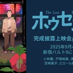 アニメ映画『ホウセンカ』完成披露上映会【9月4日】開催 ⼩林薫、⼾塚純貴、満島ひかり、宮崎美⼦、ピエール瀧 登壇