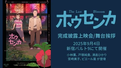 アニメ映画『ホウセンカ』完成披露上映会【9月4日】開催 ⼩林薫、⼾塚純貴、満島ひかり、宮崎美⼦、ピエール瀧 登壇 記事サムネイル