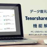 データ復元ソフト『Tenorshare 4DDiG』機能解説 PC、USBメモリ、SDカードやスマホのデータ復元が可能なソフト【PR記事】