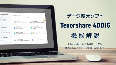 USBメモリのデータが消えた？ 復元方法やおすすめソフトを解説｜Tenorshare 4DDiG【PR記事】 記事サムネイル