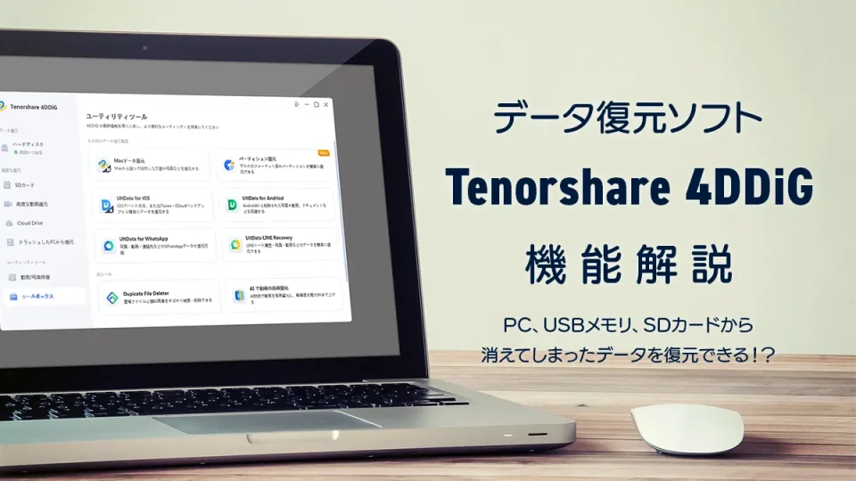 データ復元ソフト『Tenorshare 4DDiG』機能解説 PC、USBメモリ、SDカードやスマホのデータ復元が可能なソフト【PR記事】