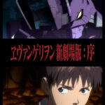 ヱヴァンゲリヲン新劇場版：序 画像 1