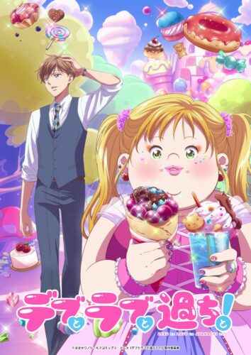 デブとラブと過ちと！ キービジュアル