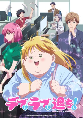デブとラブと過ちと！ キービジュアル