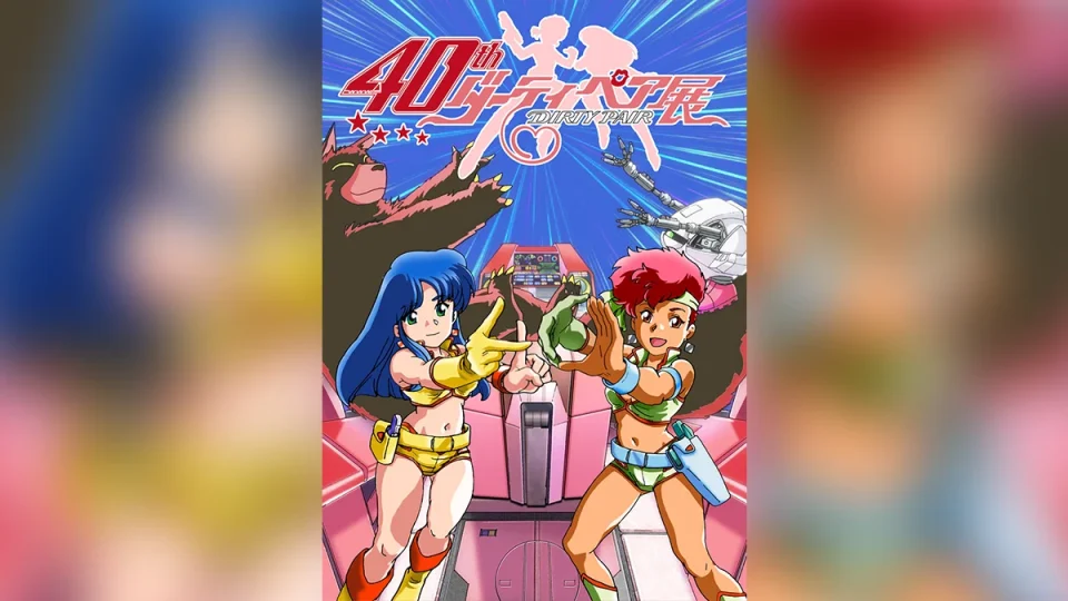 アニメ『ダーティペア』40周年記念展 2025年10/10～11/3 北千住マルイで開催！ 描き下ろしキービジュアル＆チケット情報
