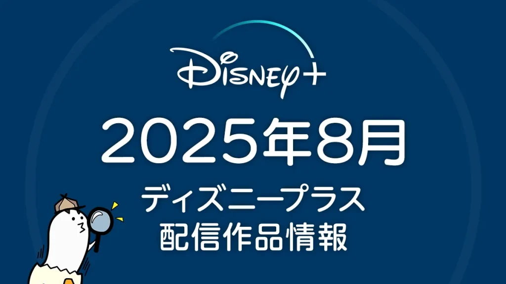 ディズニープラス 2025年8月の配信作品