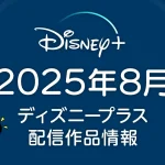 ディズニープラス 2025年8月の配信作品