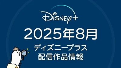 ディズニープラス 2025年8月の配信作品 『エイリアン：アース』『アイズ・オブ・ワカンダ』が配信。『King & Prince』特番も 記事サムネイル