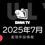 DMM TV 2025年7月の配信作品情報 夏アニメは64作品以上、舞台『ヒプノシスマイク』 14作も見放題に！
