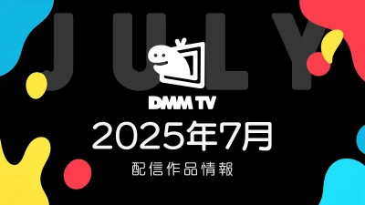 DMM TV 2025年7月の配信作品情報 夏アニメは64作品以上、舞台『ヒプノシスマイク』 14作も見放題に！ 記事サムネイル
