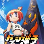 炎の闘球女 ドッジ弾子 画像 1