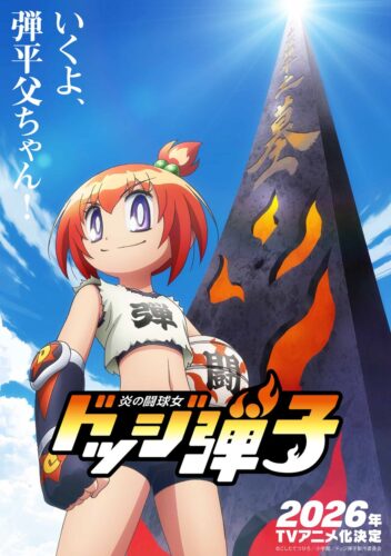 炎の闘球女 ドッジ弾子 キービジュアル