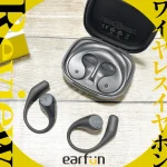EarFun『Open Jump』オープンイヤー型イヤホン実機レビュー 音質・コスパ◎の軽量コスパモデル【製品提供記事】