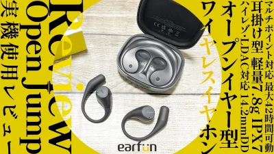 EarFun『Open Jump』オープンイヤー型イヤホン実機レビュー 音質・コスパ◎の軽量コスパモデル【製品提供記事】 記事サムネイル