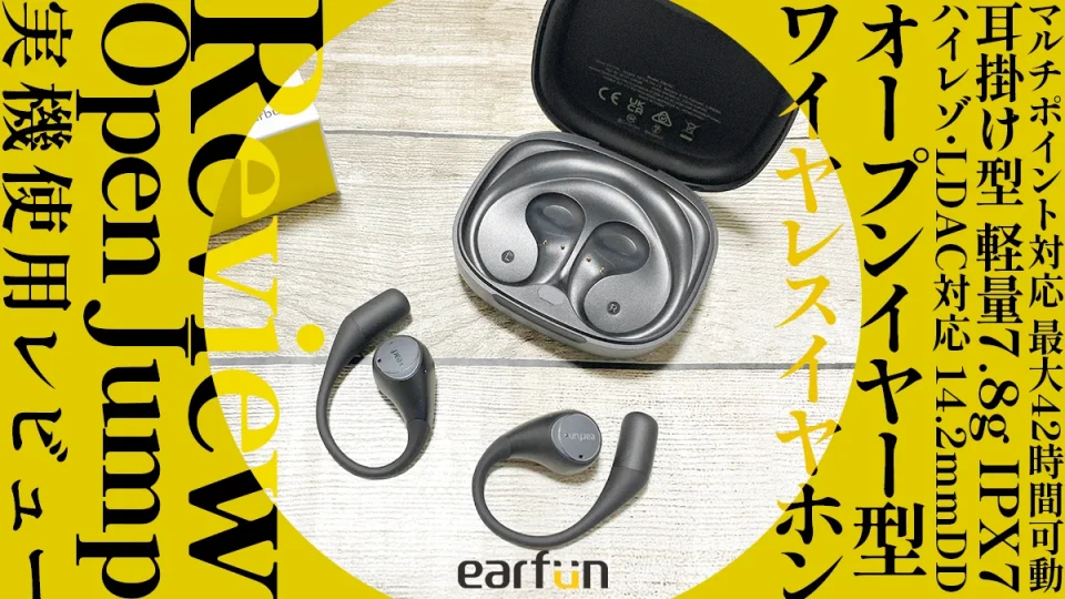 EarFun『Open Jump』オープンイヤー型イヤホン実機レビュー 音質・コスパ◎の軽量コスパモデル【製品提供記事】