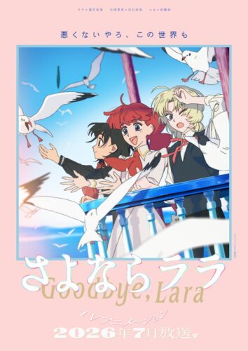 さよならララ キービジュアル