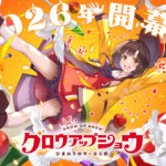 グロウアップショウ ～ひまわりのサーカス団～ 画像 1