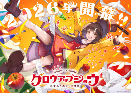 グロウアップショウ ～ひまわりのサーカス団～ キービジュアル
