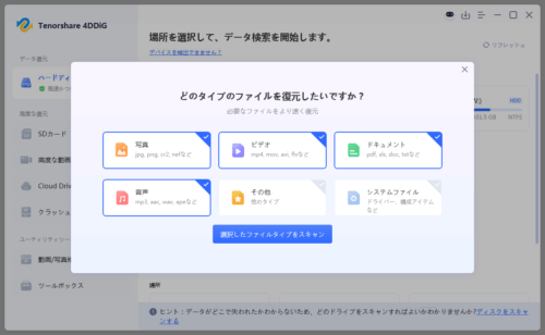 『4DDiG』復元テスト。復元するファイルの分類を選択する