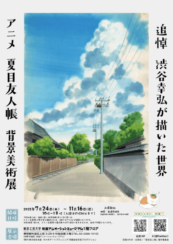 ミニ企画展『アニメ 夏目友人帳の背景美術展』メインビジュアル 
画像 杉並アニメーションミュージアム お知らせより