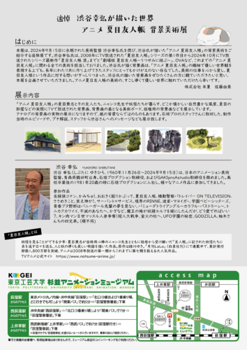 『アニメ 夏目友人帳の背景美術展』メインビジュアル 裏
画像 杉並アニメーションミュージアム お知らせより