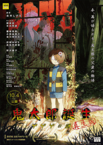 鬼太郎誕生 ゲゲゲの謎 真生版 7月13日（土）配信