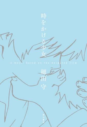 小説『時をかける少女 A Novel based on the Animated Film』イメージ