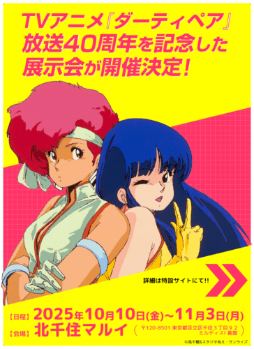 DIRTY PAIRシリーズポータルサイトにて掲載展示会告知画像