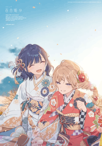 コミック百合姫 創刊20周年