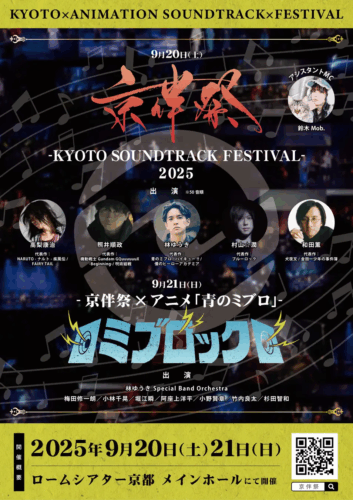 京伴祭 -KYOTO SOUNDTRACK FESTIVAL- 2025