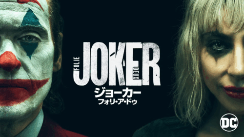 U-NEXT 『ジョーカー：フォリ・ア・ドゥ』7月1日見放題配信開始